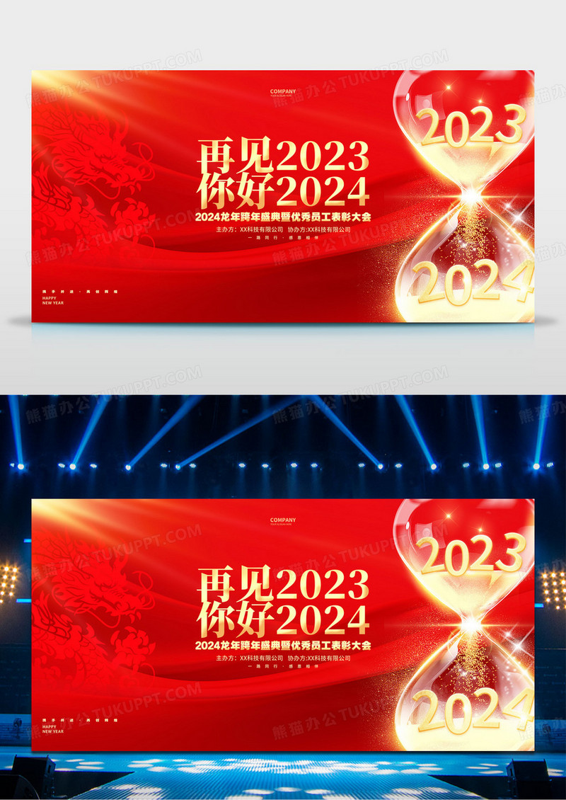 再见2023你好2024龙年跨年年会年终总结新年展板