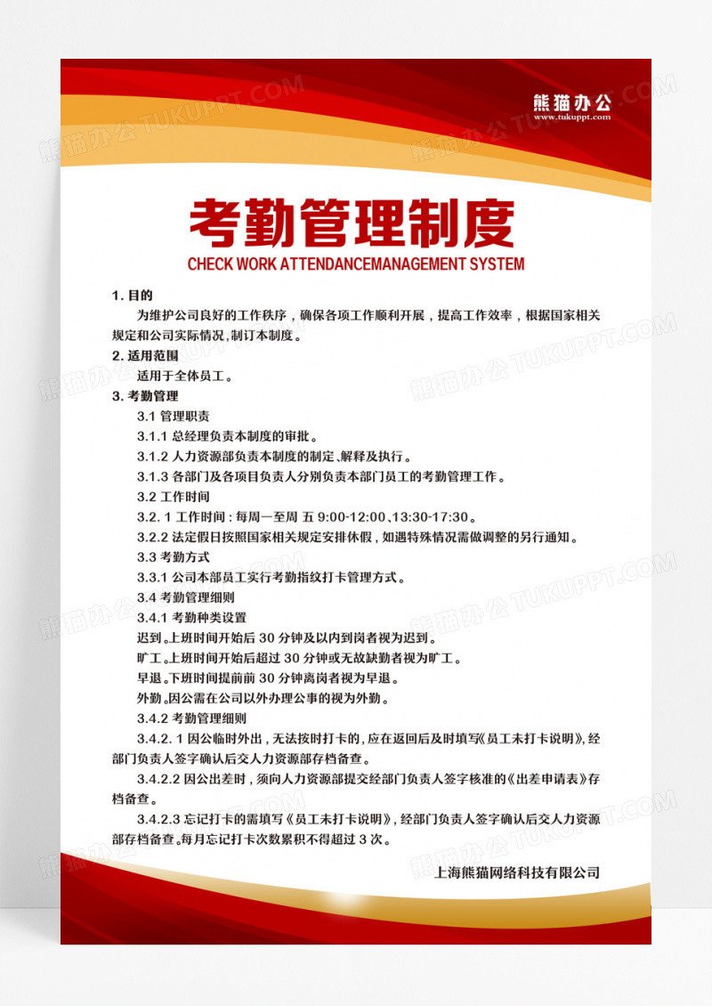 红色金色简约大气科技商务风公司管理制度考勤管理制度