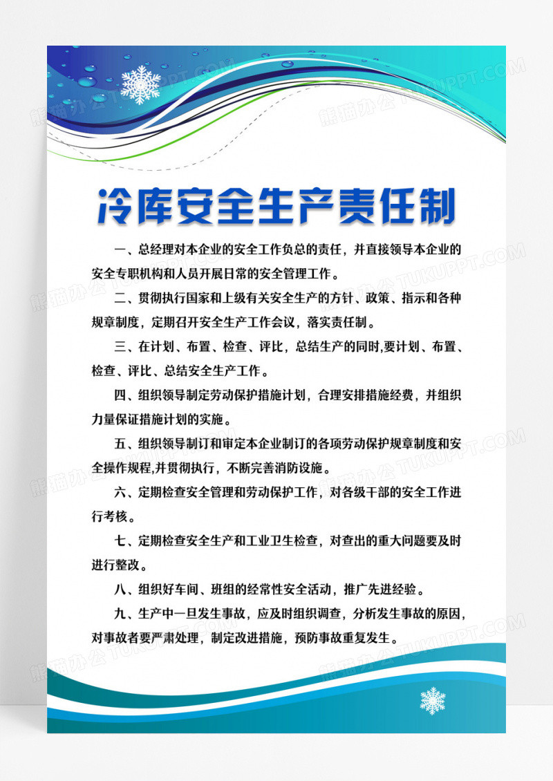 淡蓝色简约冷库管理制度宣传冷库安全生产责任制