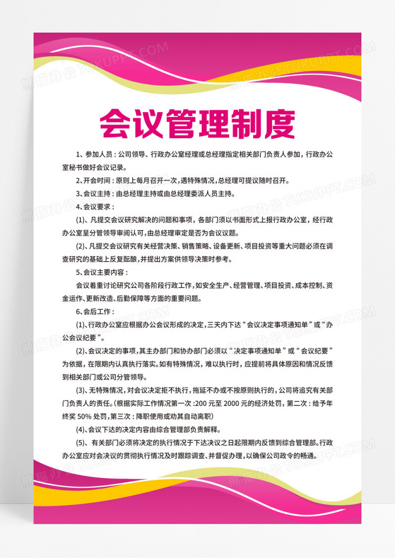 彩色公司制度会议管理制度档案管理制度公司制度会议管理制度
