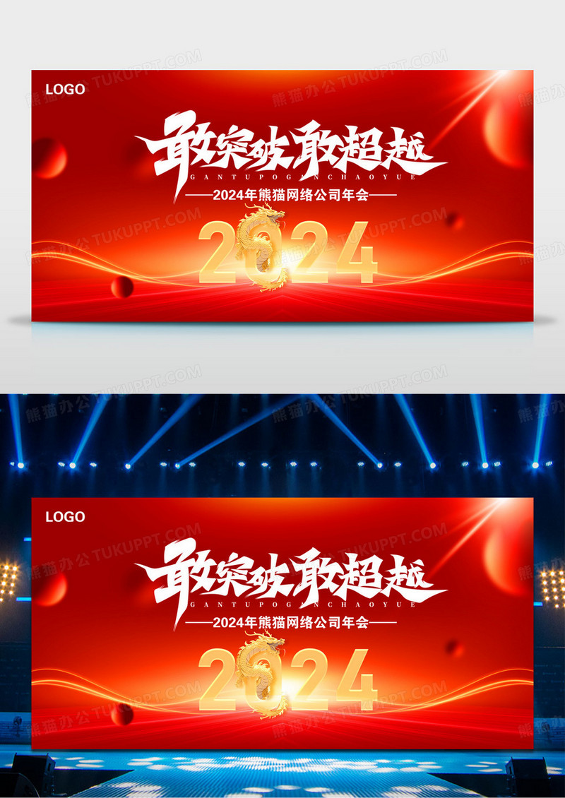2024年龙年年企业会年会舞台背景