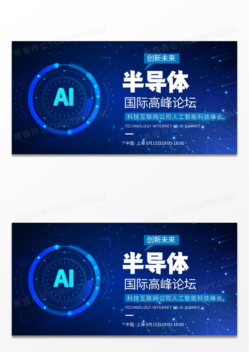 大气时尚科技微软风科技风半导体行业会议论坛展板