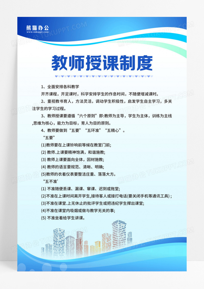 蓝绿色简约大气商务科技风学校规章制度学校制度牌  教师授课制度