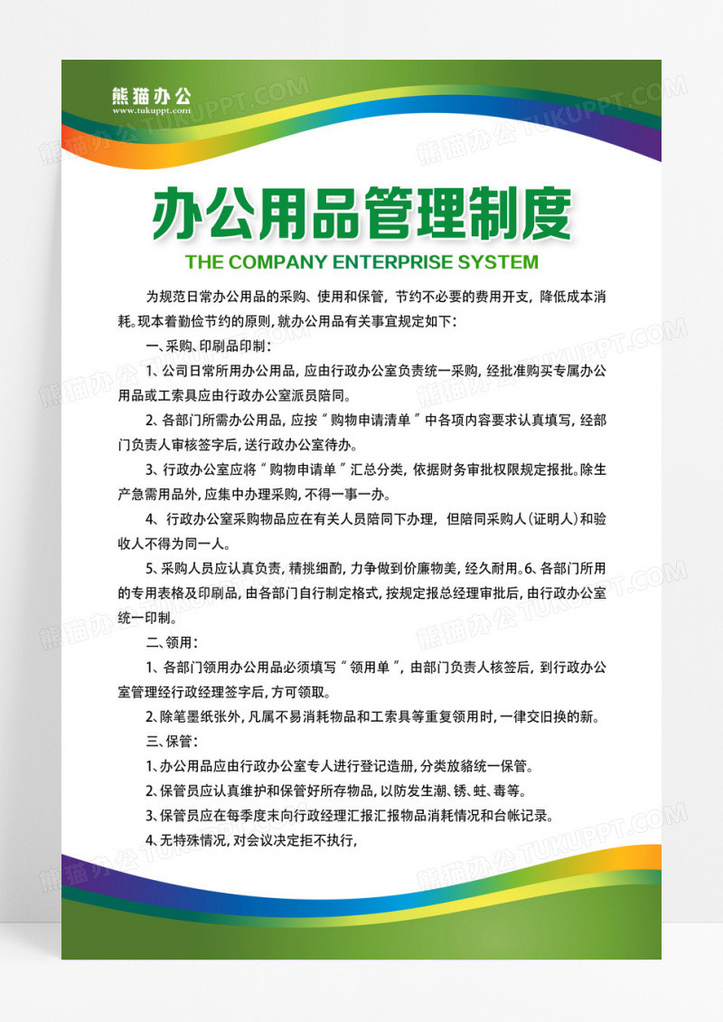 绿色公司制度现代简约宣传海报绿色制度办公用品管理制度