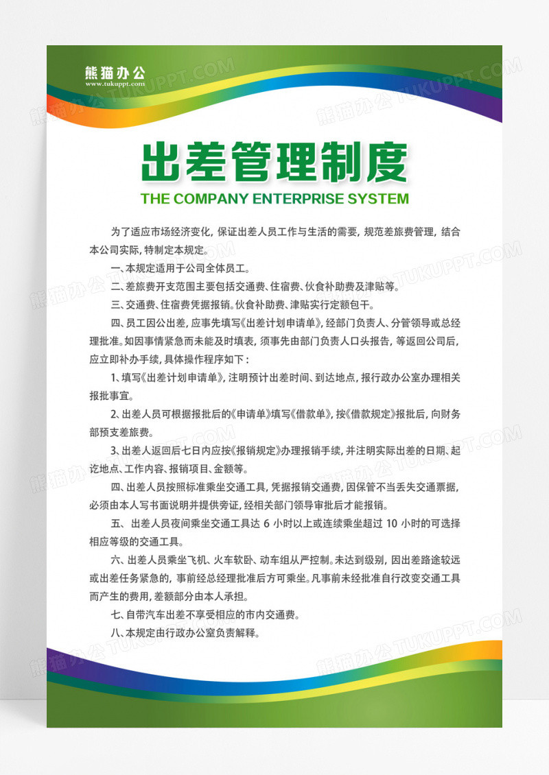 绿色公司制度现代简约宣传海报绿色制度出差管理制度