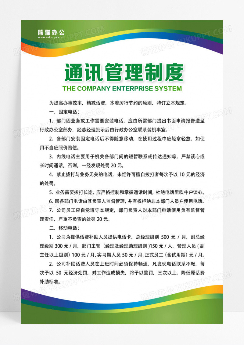 绿色公司制度现代简约宣传海报绿色制度通讯管理制度