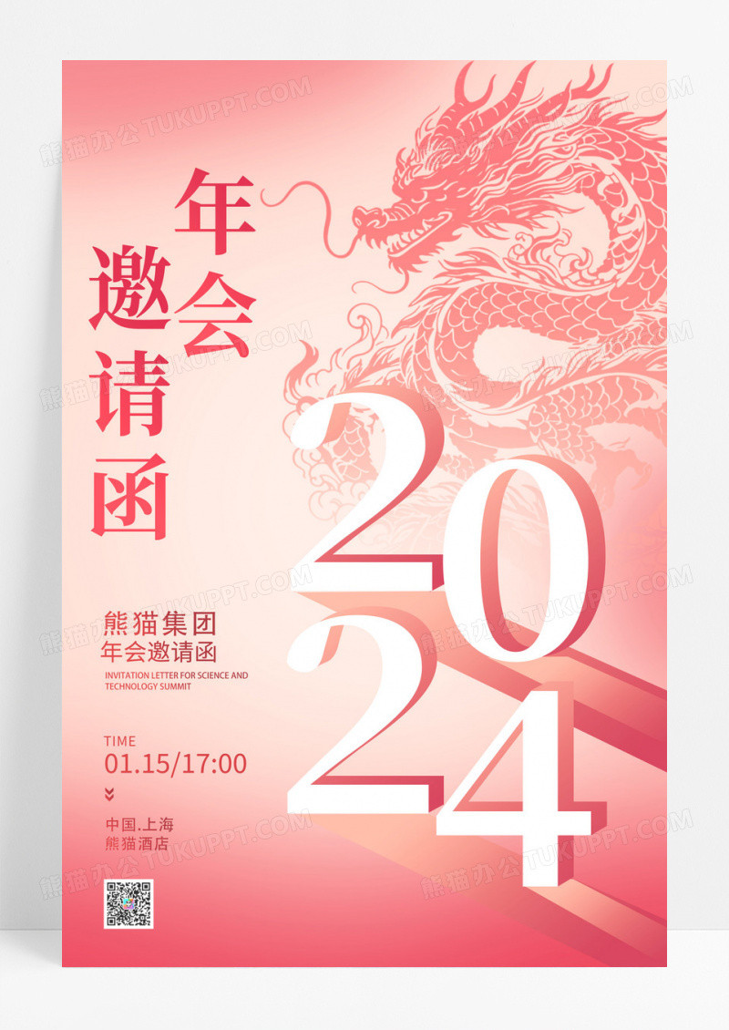 柔和桃风格2024年会邀请函宣传海报