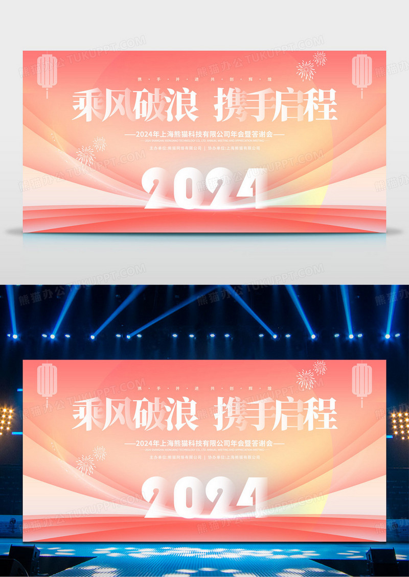 柔和桃风格2024乘风破浪携手启程年会宣传展板