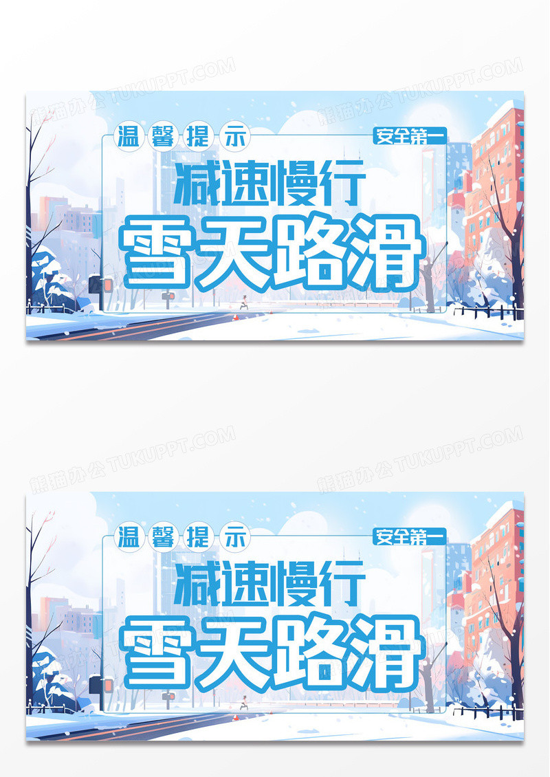 蓝色时尚创意简洁雪天路滑减速慢行模板海报