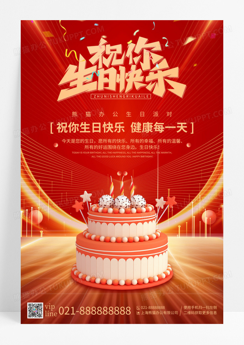 红色喜庆生日快乐宣传海报