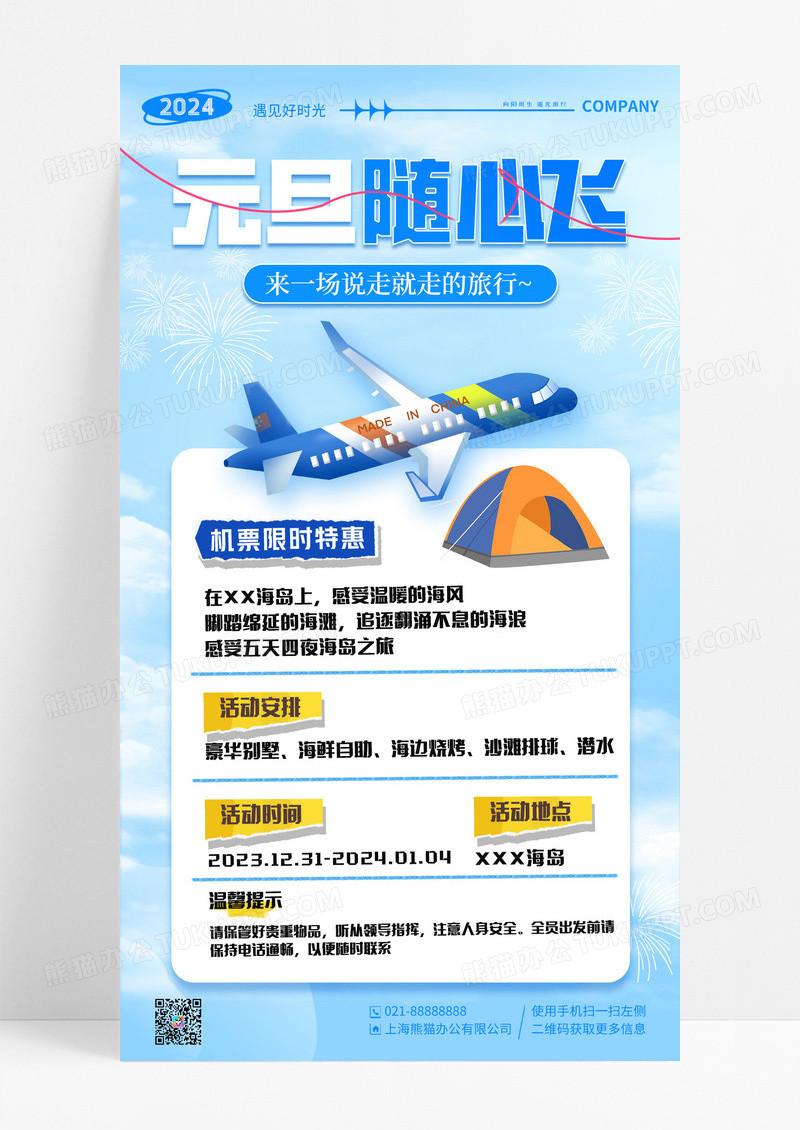 蓝色简约风2024元旦旅游机票促销手机海报