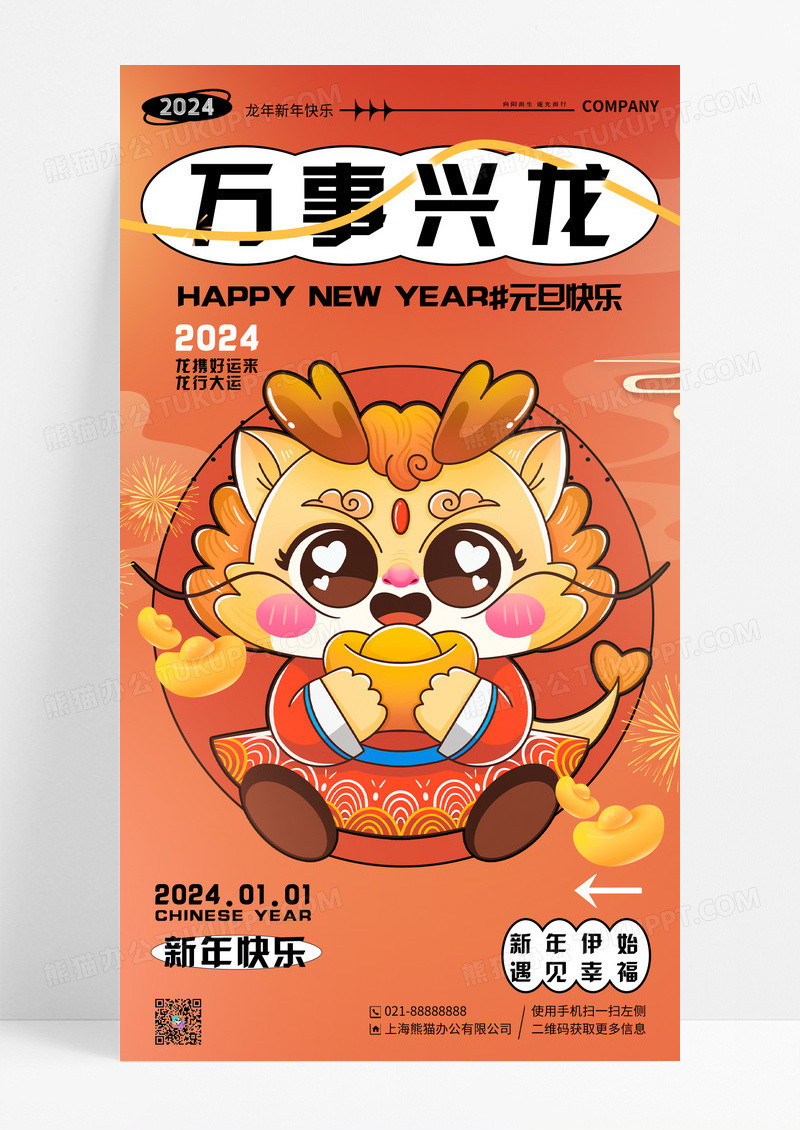 橙色卡通创意2024龙年元旦新年手机海报