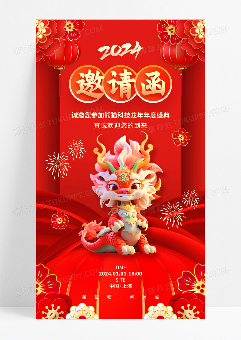 中国风红色2024龙年元旦新年邀请函手机海报2024元旦