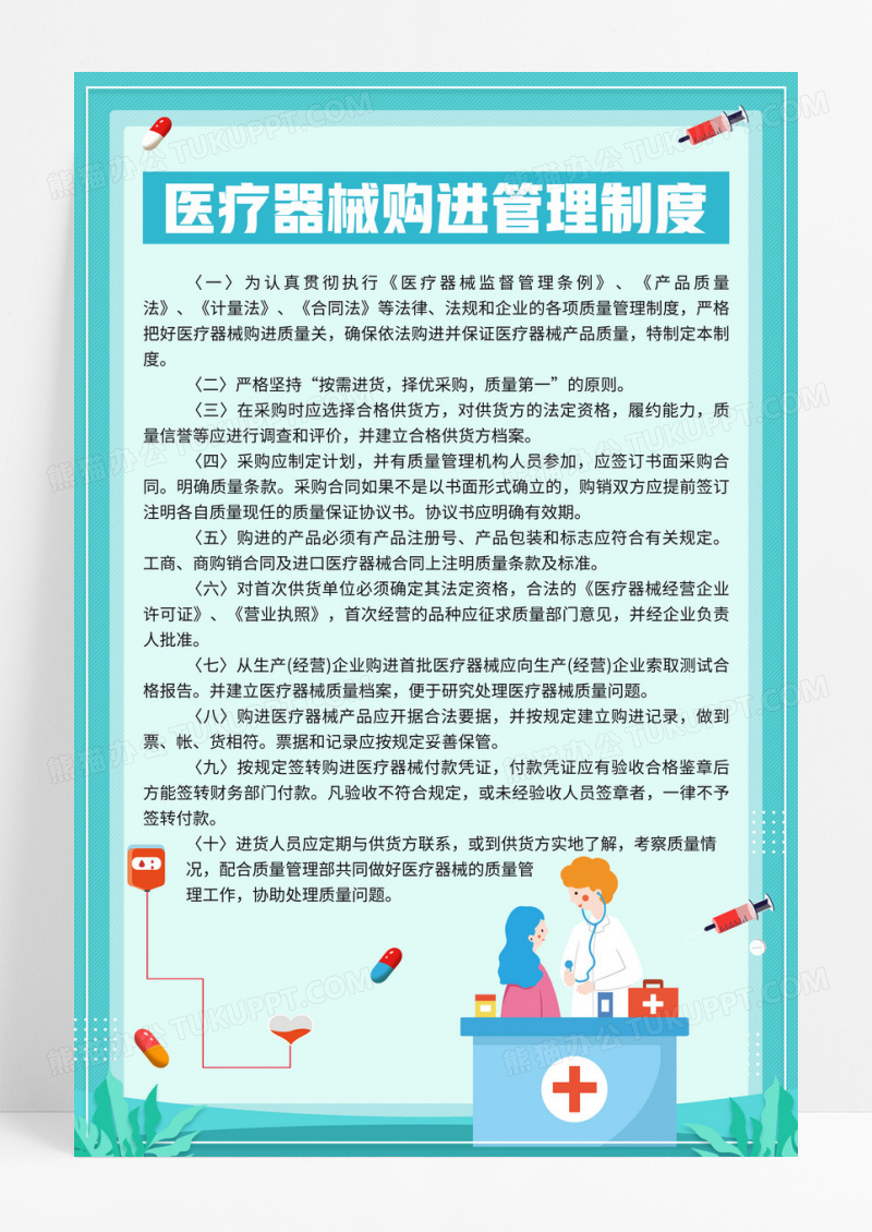 绿色小清新医疗器械购进管理制度宣传海报