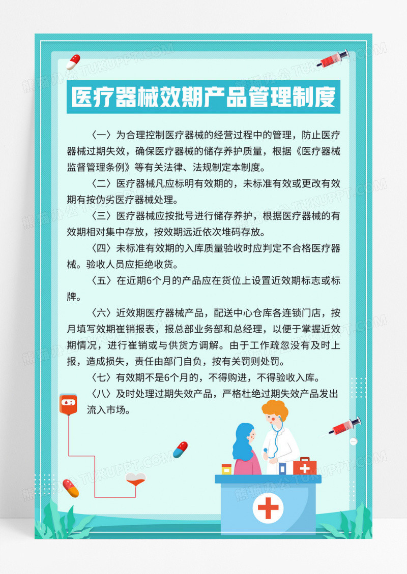 绿色小清新医疗器械效期产品管理制度宣传海报