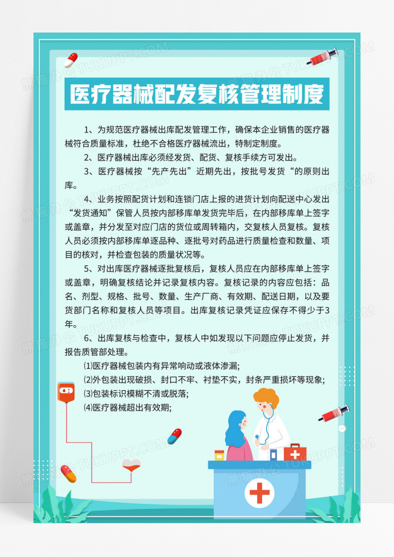 绿色小清新医疗器械配发复核管理制度宣传海报