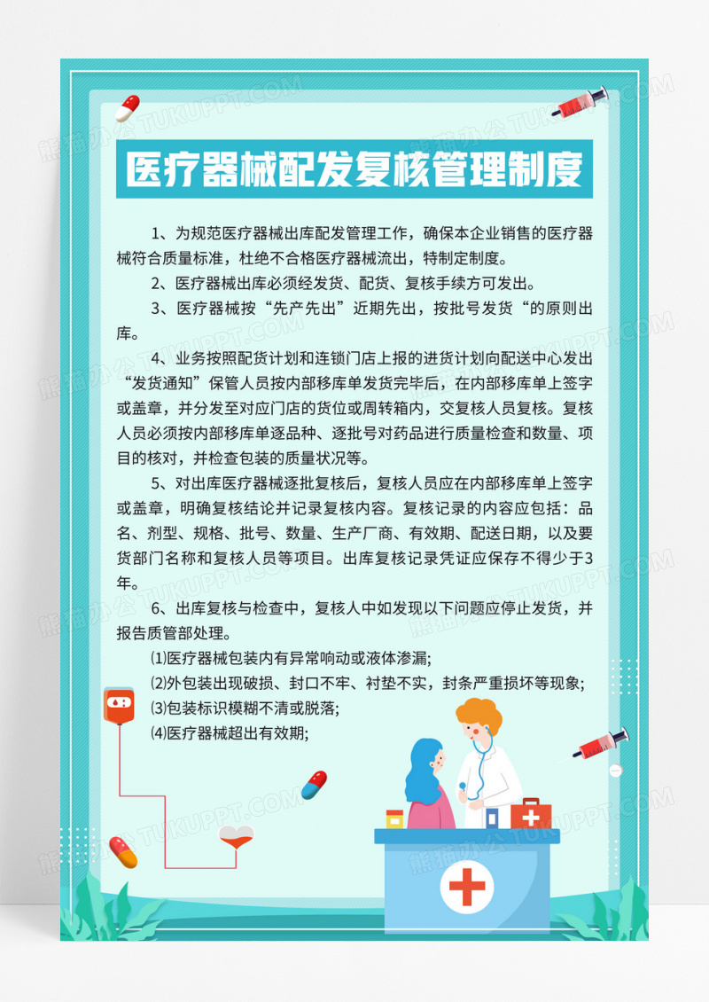 绿色小清新医疗器械配发复核管理制度宣传海报
