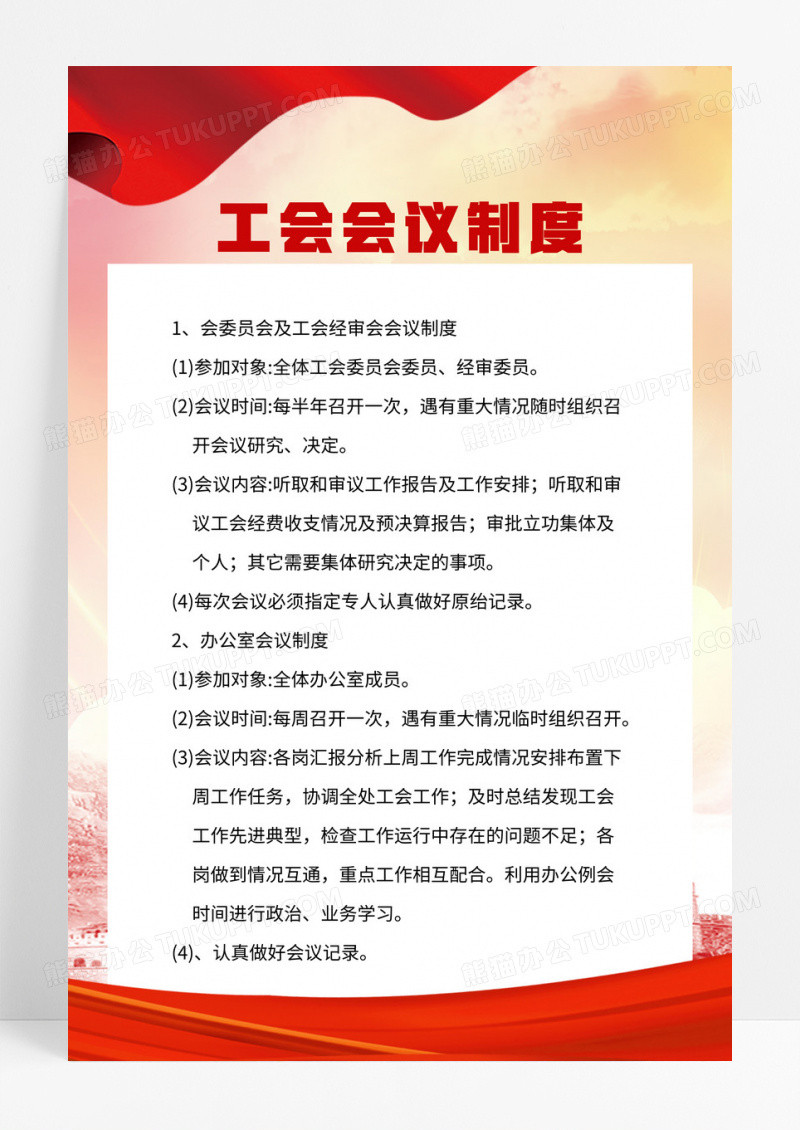红色大气工会会议制度宣传海报