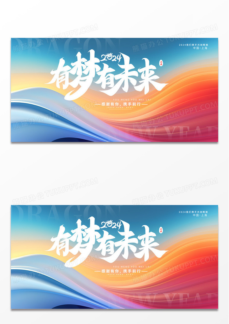 蓝色时尚2024有梦有未来新年年会展板设计2024年会