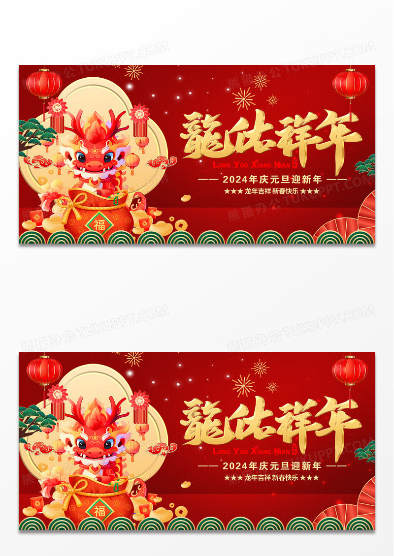 2024喜迎新年新年快乐展板设计