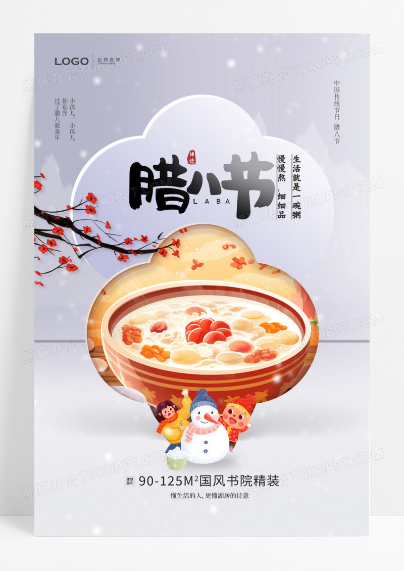 腊八节地产借势海报