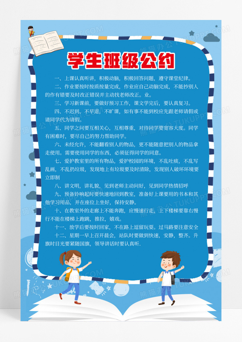 蓝色卡通中小学制度学生班级公约宣传海报