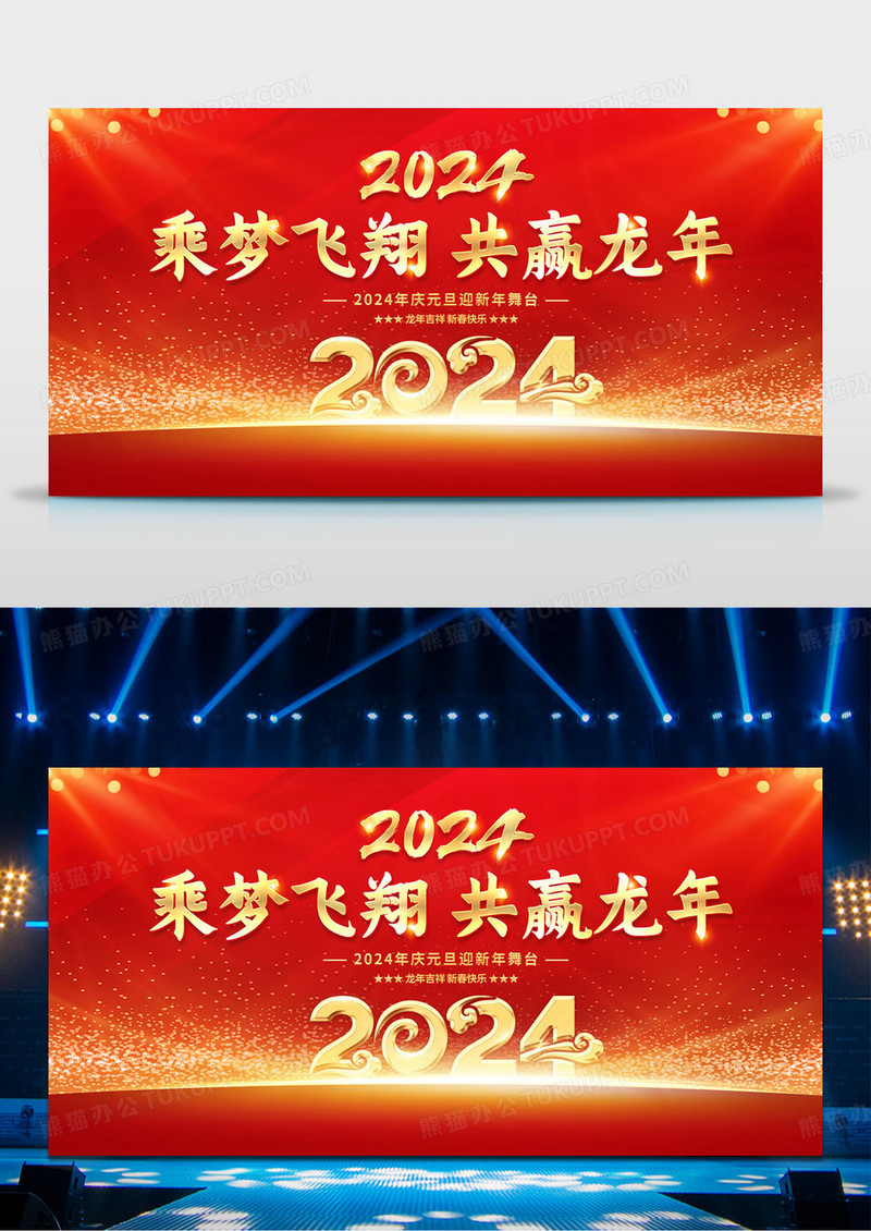 2024年龙年年企业会年会舞台背景