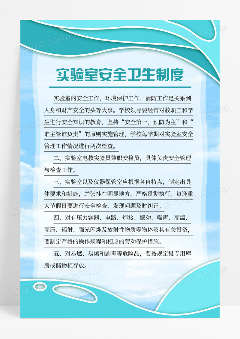 蓝绿色实验室安全卫生管理规章制度宣传海报