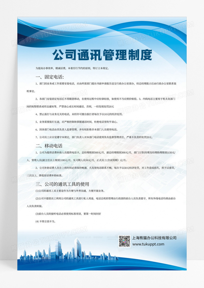 蓝色商务风公司制度公司通讯制度宣传海报