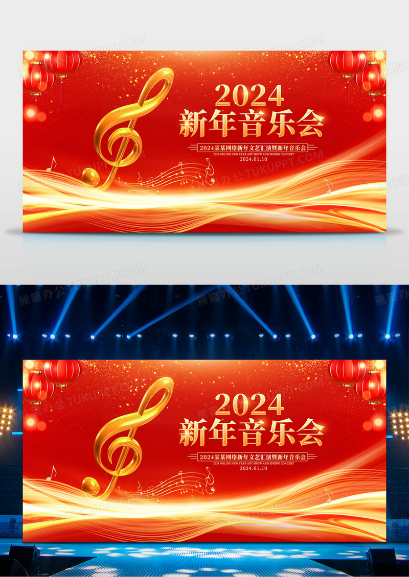 红色大气2024龙年新年音乐会宣传展板
