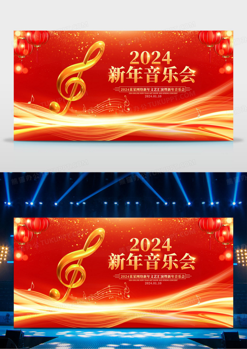 红色大气2024龙年新年音乐会宣传展板