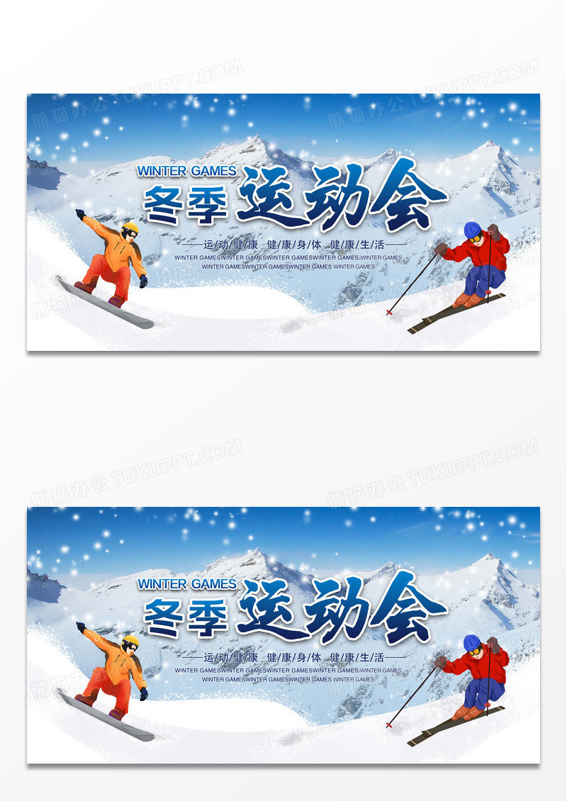 户外运动健身冬季运动会滑雪运动展板