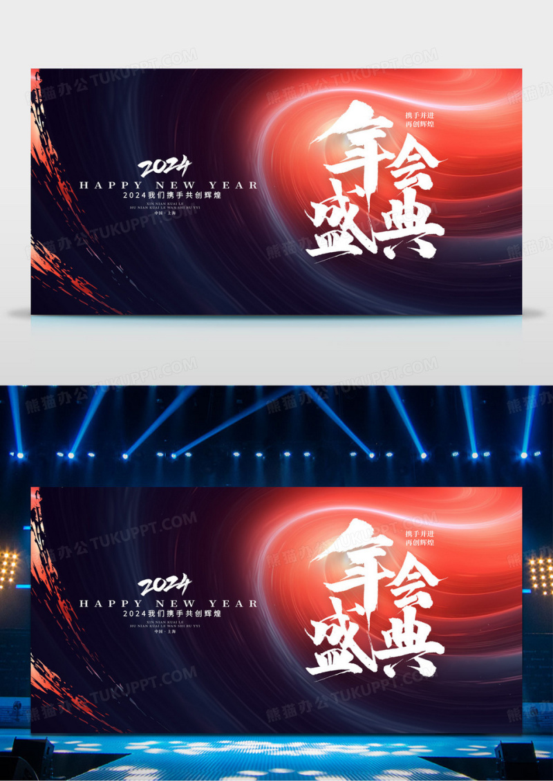 红色大气2024年会盛典年会展板设计2024年会