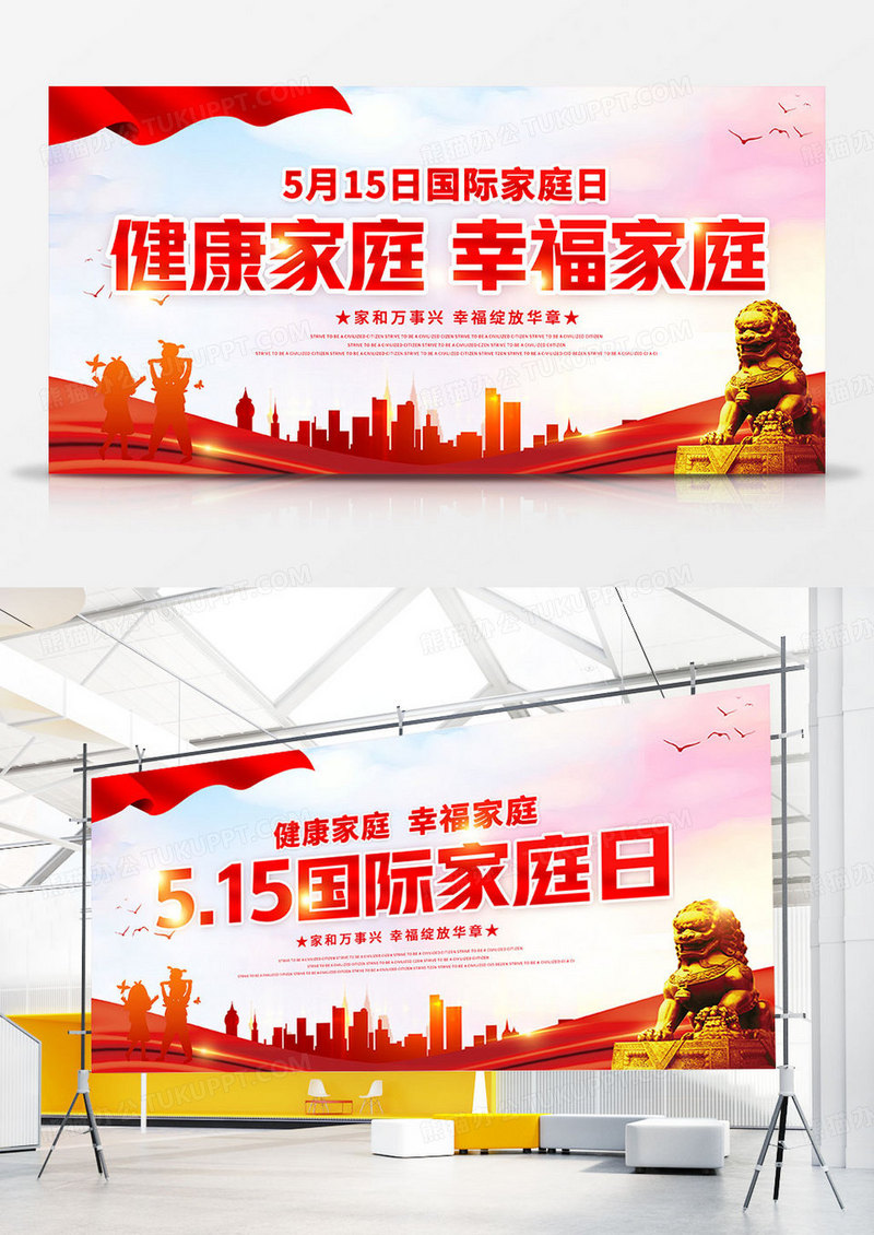 515国际家庭日双面展板