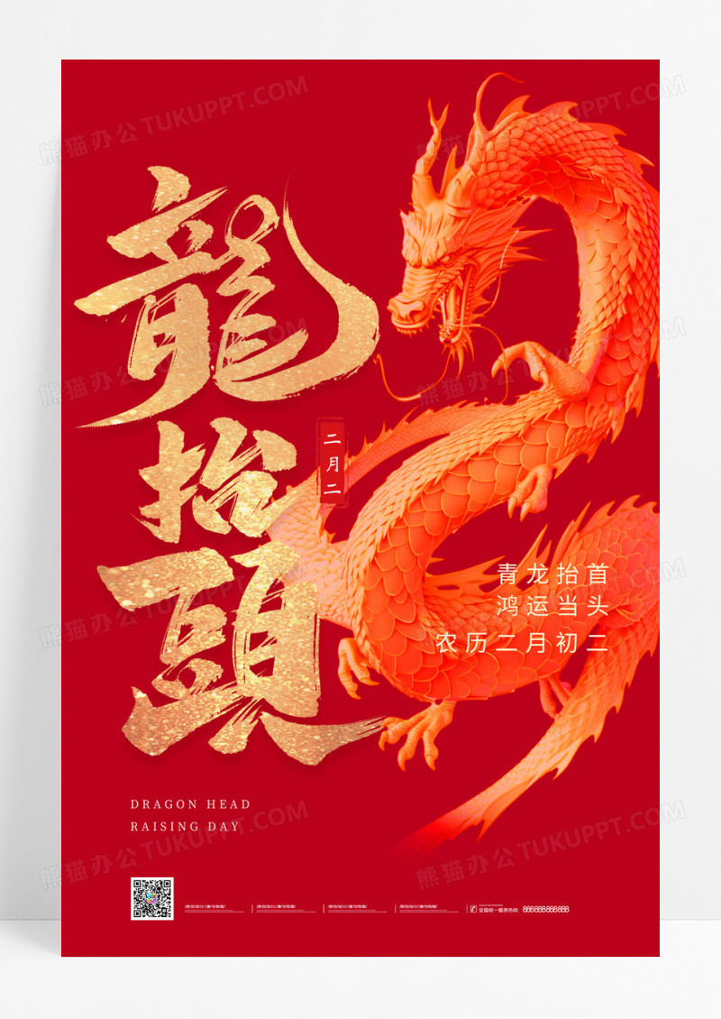 红色大气二月二龙抬头宣传海报设计