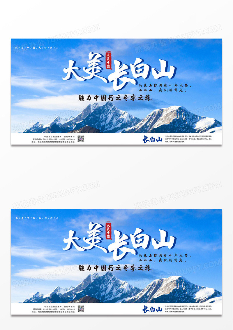 长白山景区冬季旅游宣传展板