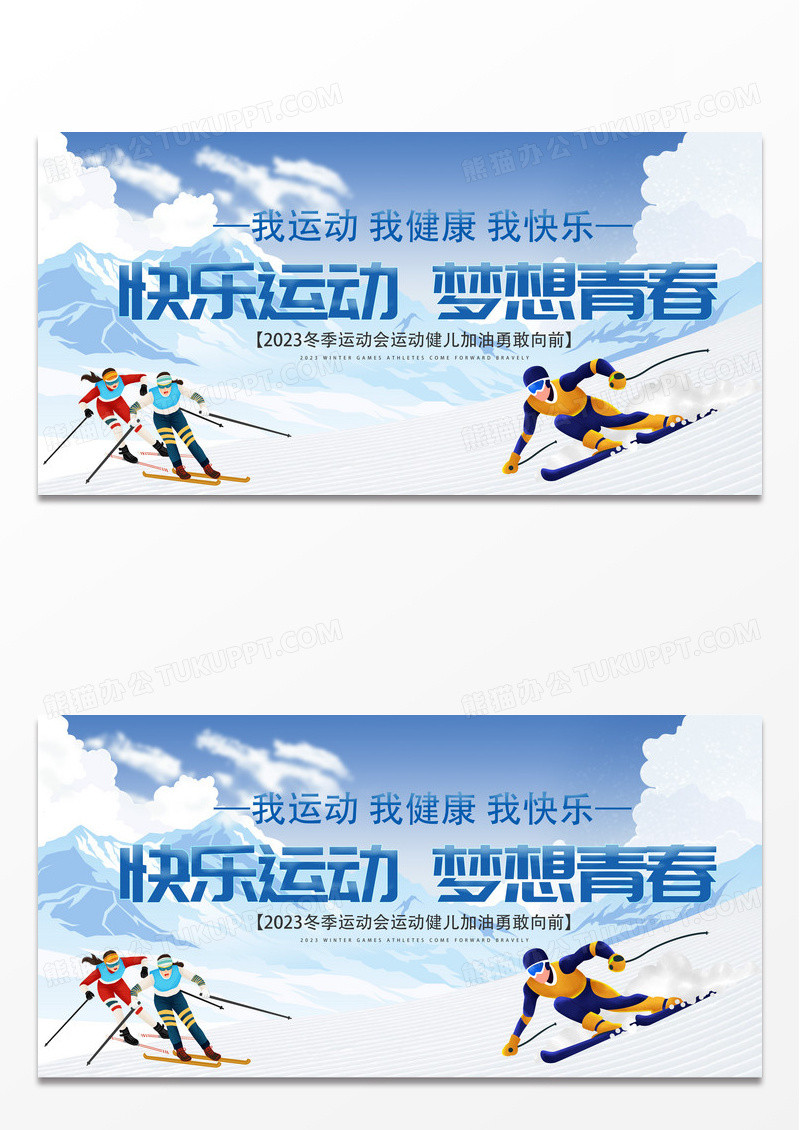 蓝色大气冬季运动会宣传展板设计