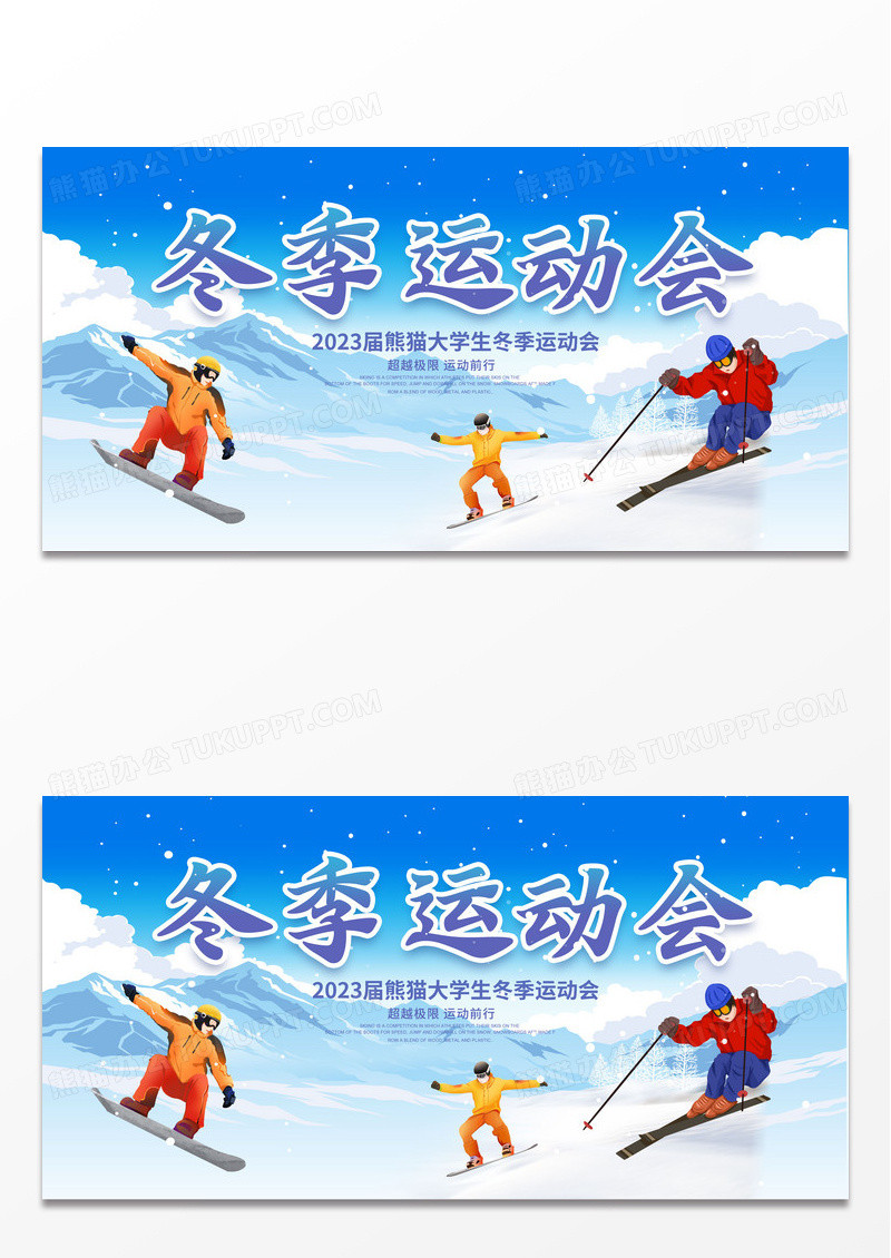 蓝色大气冬季运动会宣传展板设计