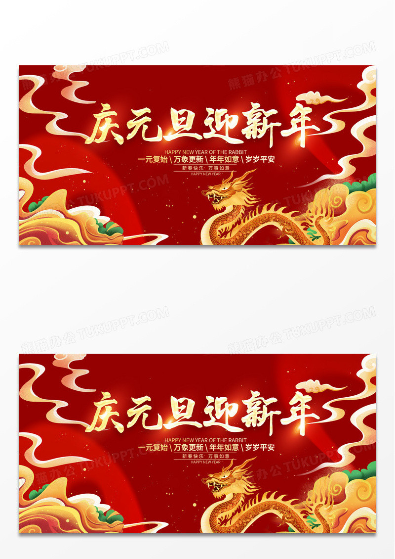 2024庆祝元旦迎新年展板设计