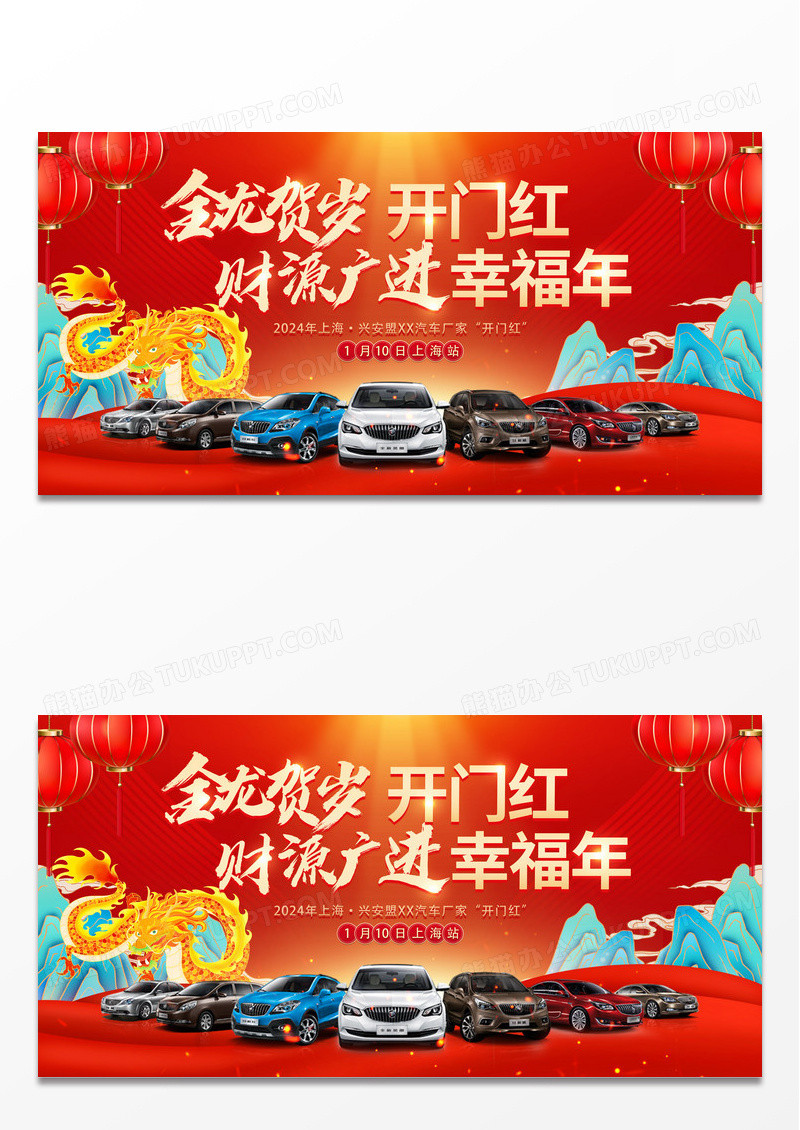 时尚大气2024龙年汽车开门红宣传展板
