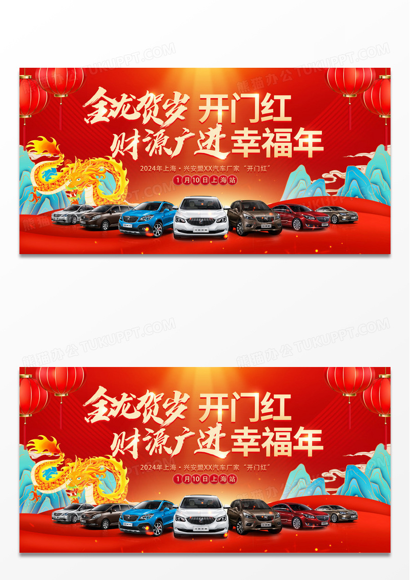 时尚大气2024龙年汽车开门红宣传展板