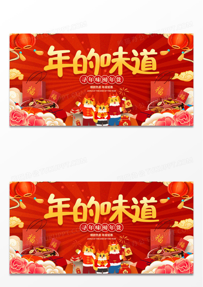 红色大气年的味道年味年货节展板设计新年年味