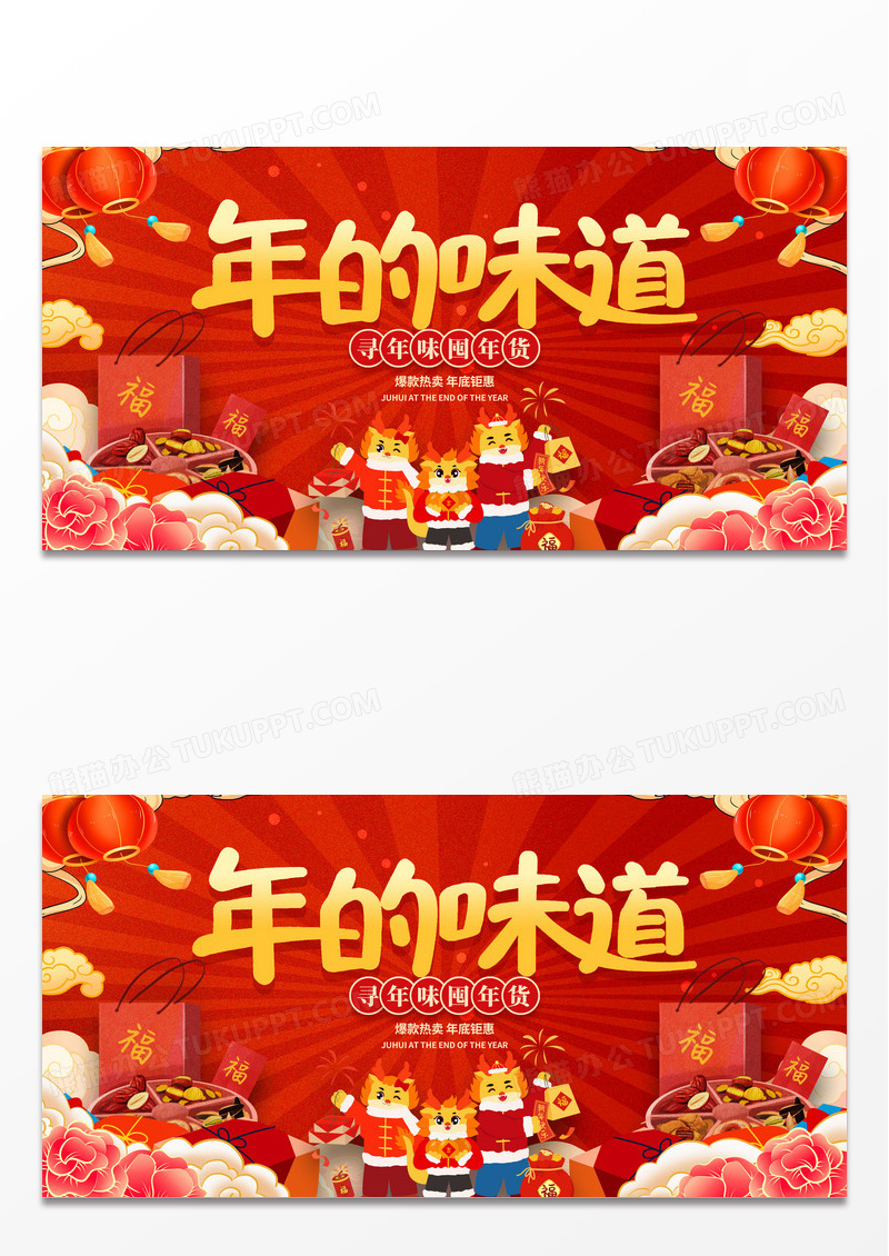 红色大气年的味道年味年货节展板设计新年年味