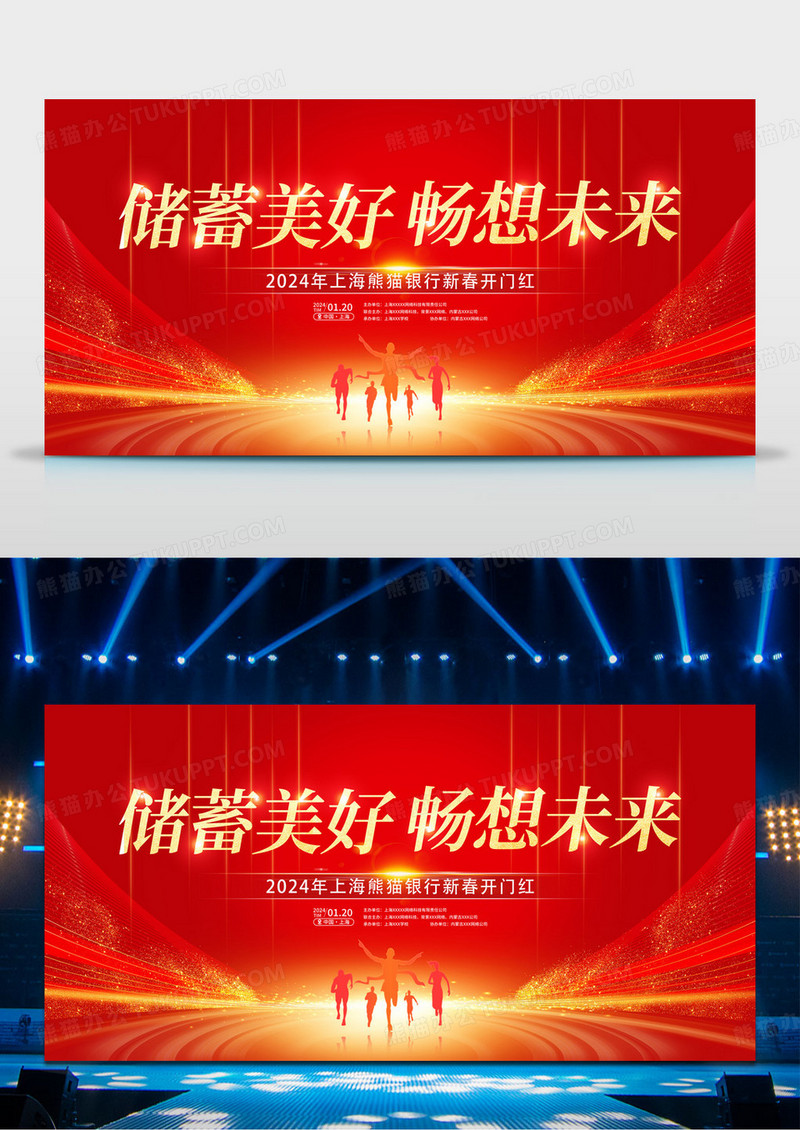 红色大气储蓄美好畅想未来银行新年开门红宣传展板银行开门红