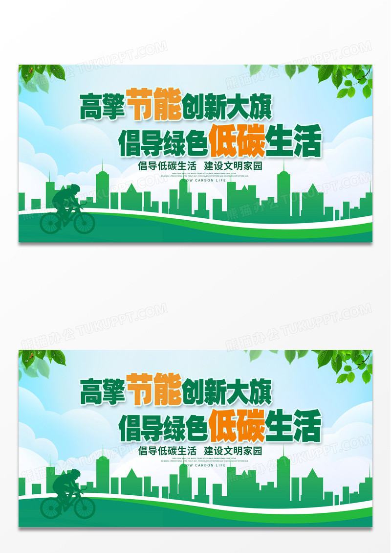 绿色时尚低碳生活宣传展板设计