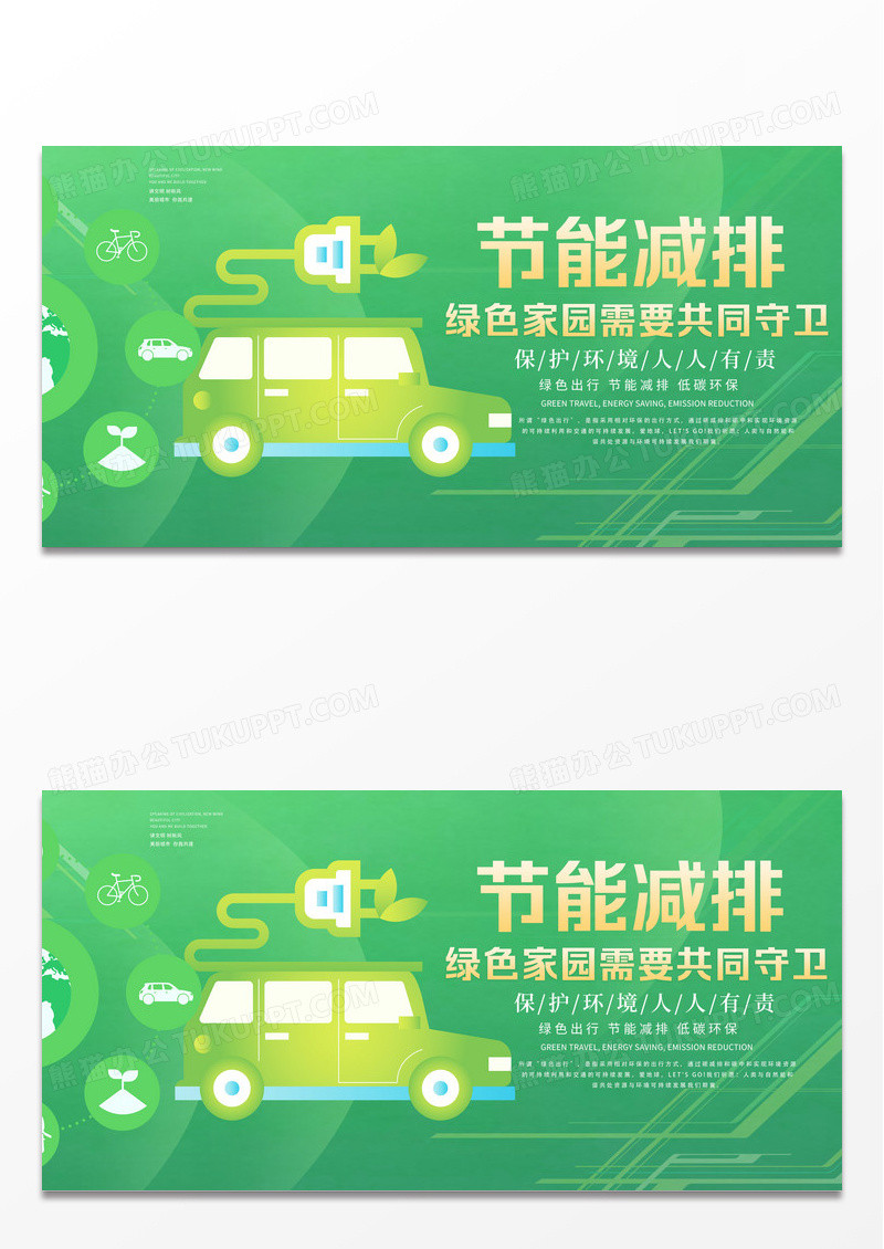 绿色时尚低碳生活宣传展板设计