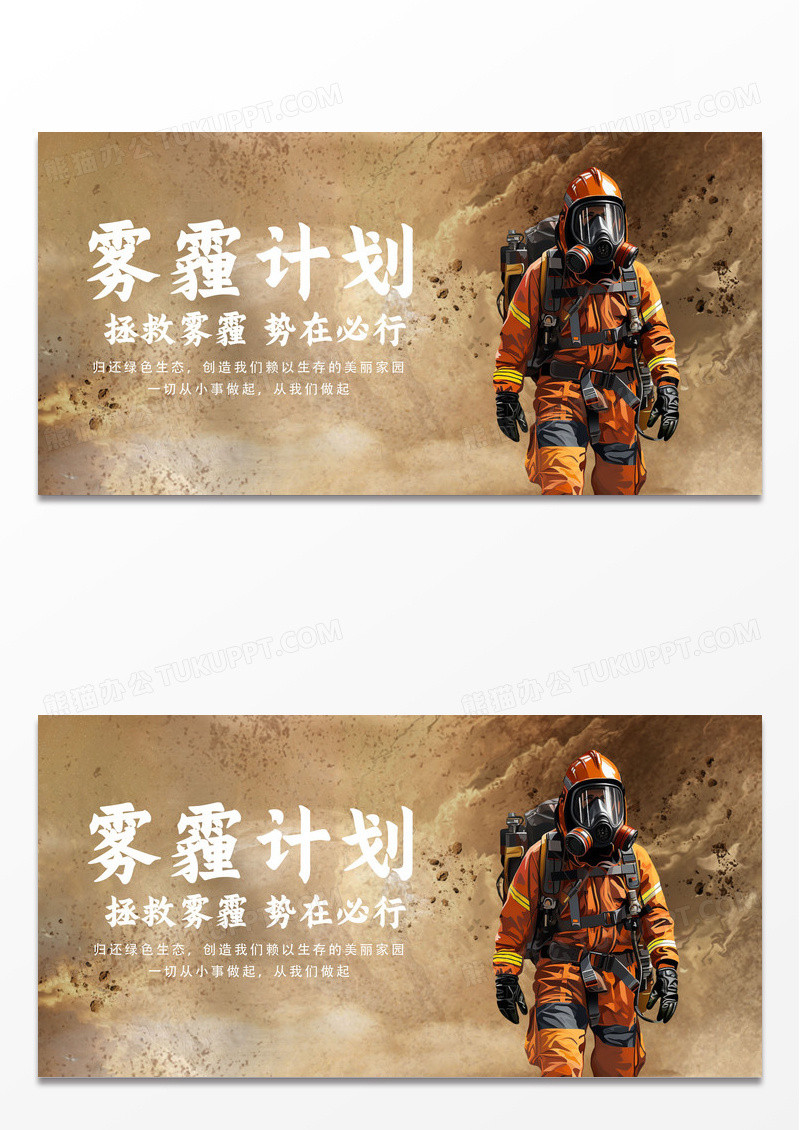 黄色大气拯救雾霾计划宣传展板