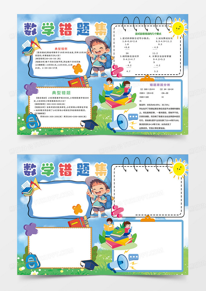 蓝色卡通数学错题集小报手抄报