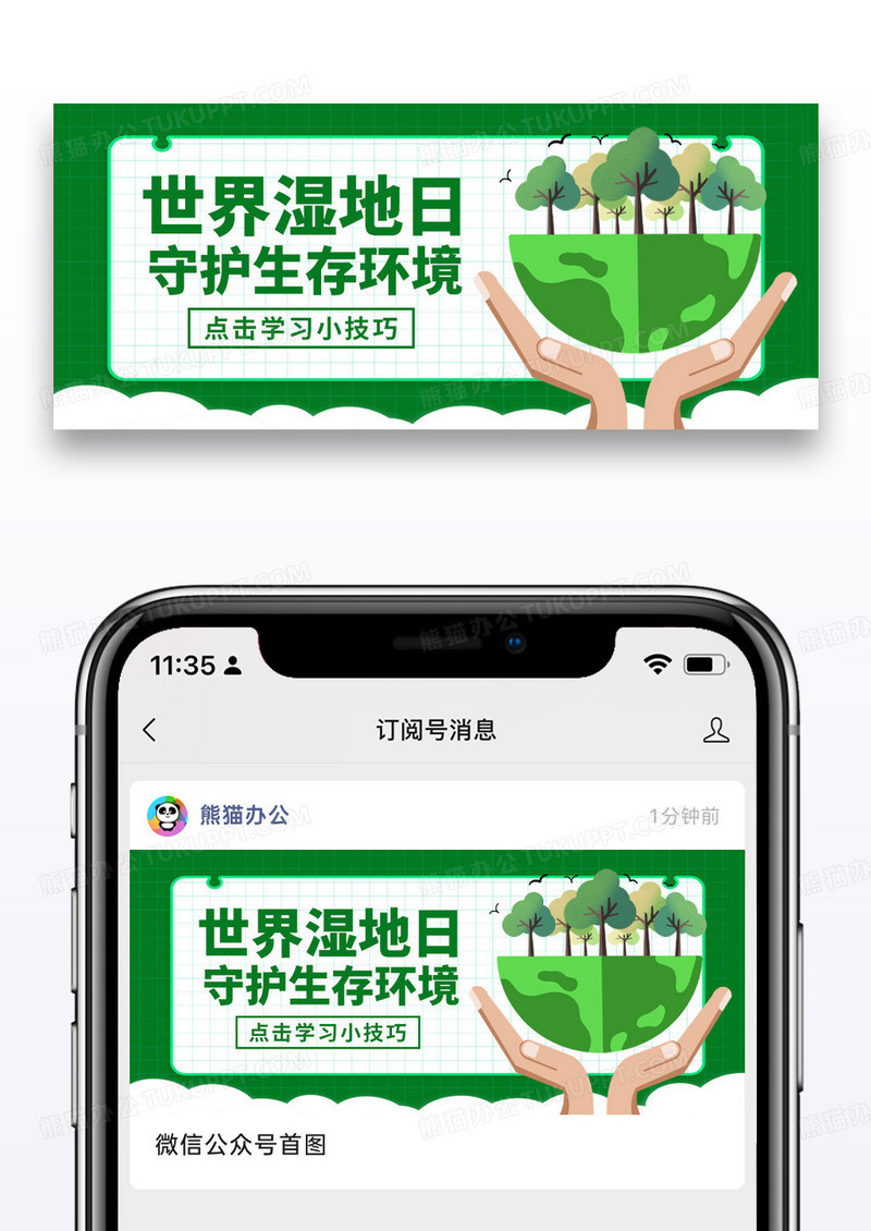 绿色简约风世界湿地日公众号首图