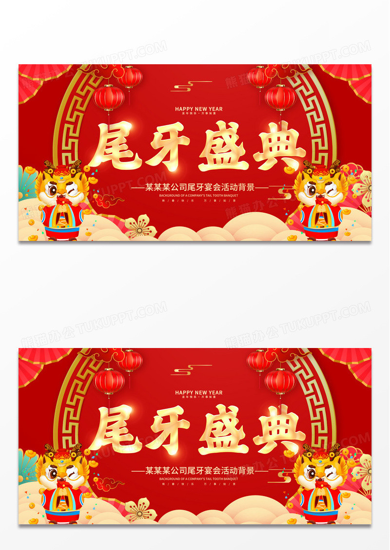 红色大气2024尾牙盛典宣传展板设计